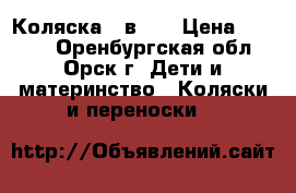 Коляска 2 в 1  › Цена ­ 9 000 - Оренбургская обл., Орск г. Дети и материнство » Коляски и переноски   